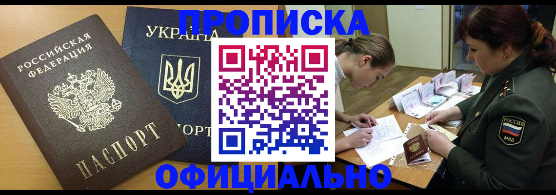 временная прописка в Джанкое